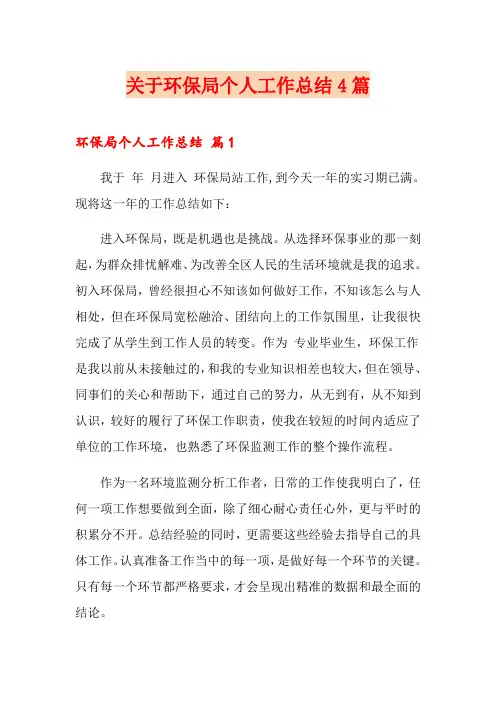 关于环保局个人工作总结4篇