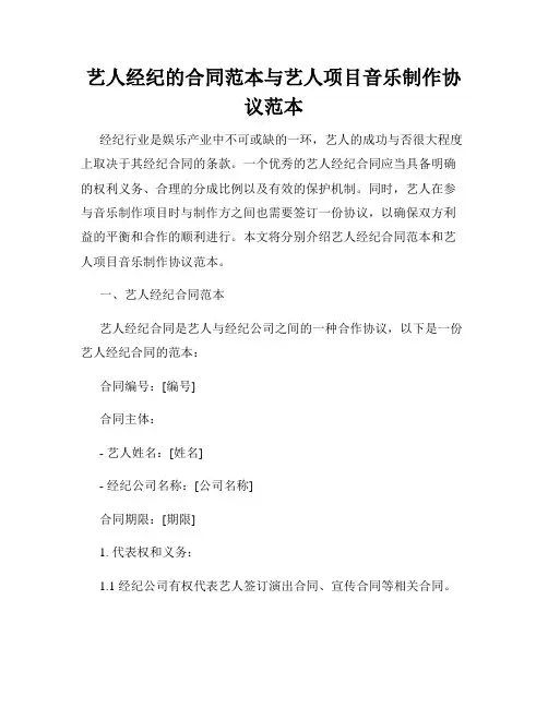 艺人经纪的合同范本与艺人项目音乐制作协议范本