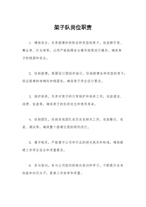 架子队岗位职责