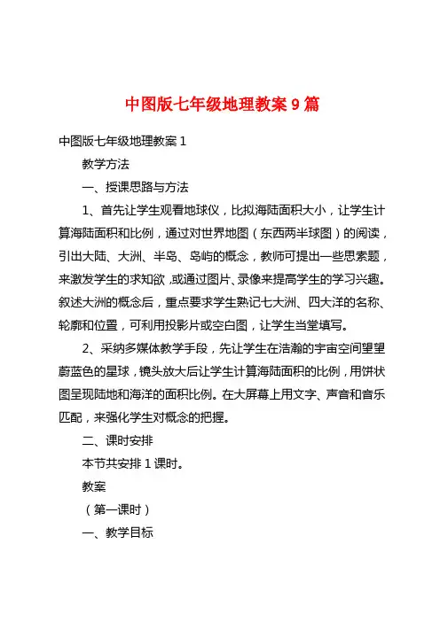 中图版七年级地理教案9篇