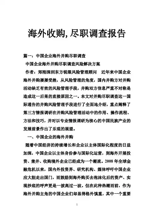 海外收购,尽职调查报告