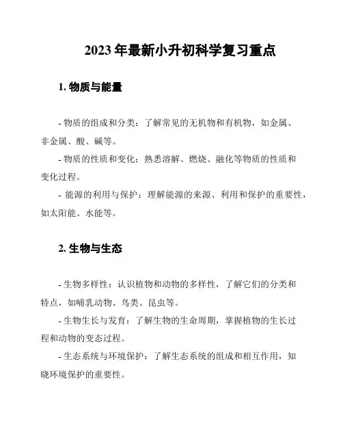 2023年最新小升初科学复习重点