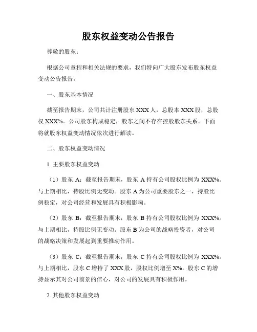 股东权益变动公告报告