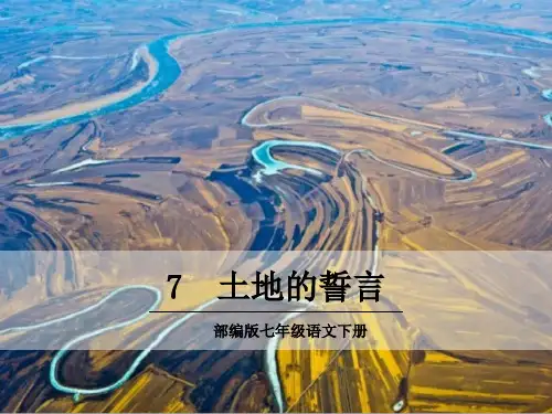 新部编版七年级语文下册《土地的誓言》课件PPT