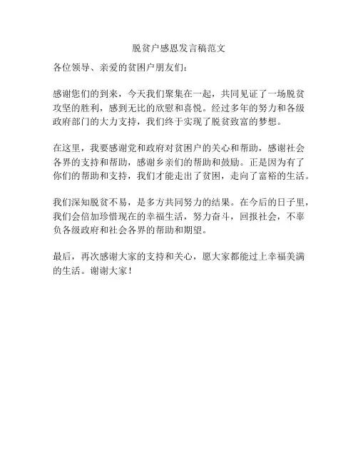 脱贫户感恩发言稿范文