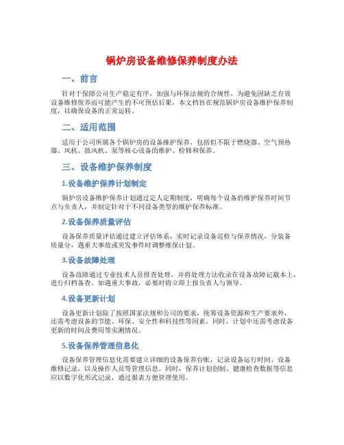 锅炉房设备维修保养制度办法