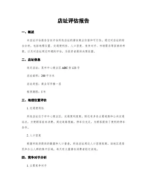 店址评估报告