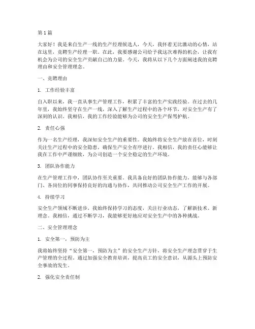 生产经理竞聘安全演讲稿(3篇)