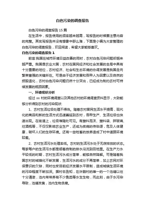 白色污染的调查报告