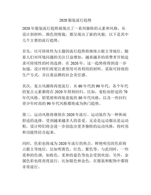 2020服装流行趋势