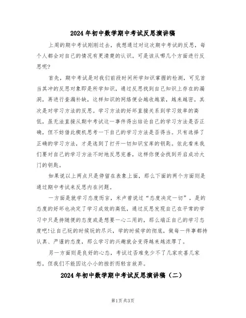 2024年初中数学期中考试反思演讲稿（二篇）