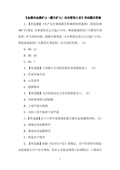 【金属非金属矿山(露天矿山)安全管理人员】考试题及答案