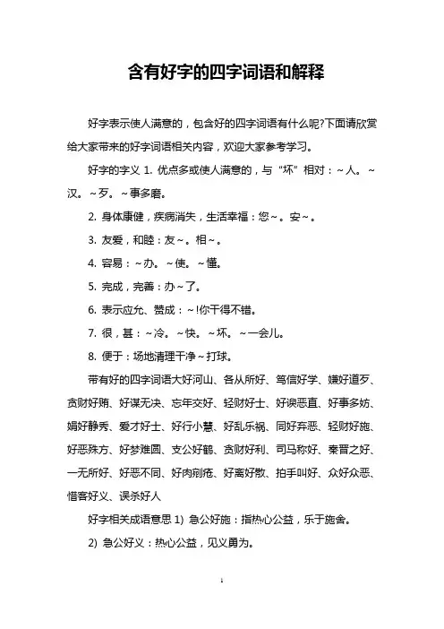 含有好字的四字词语和解释