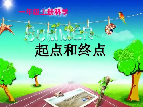 一年级上册科学课件-2.2 起点和终点-教科版20张PPT