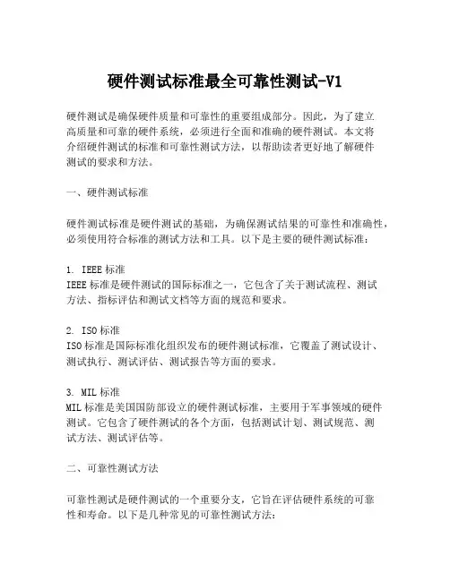 硬件测试标准最全可靠性测试-V1