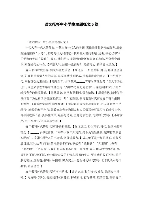 语文报杯中小学生主题征文5篇