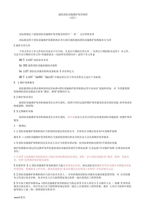 建筑消防设施维护保养规程完整