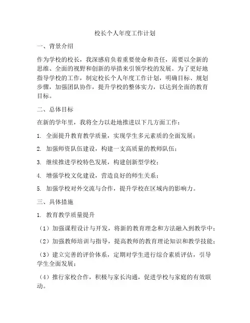 校长个人年度工作计划