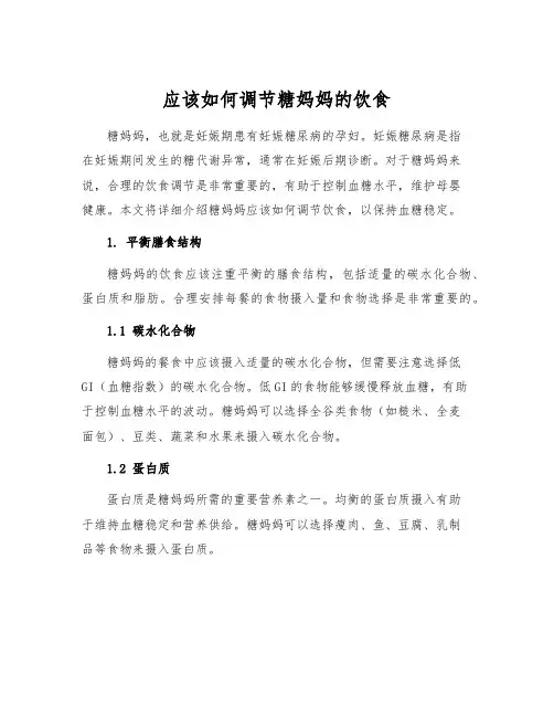应该如何调节糖妈妈的饮食[1]