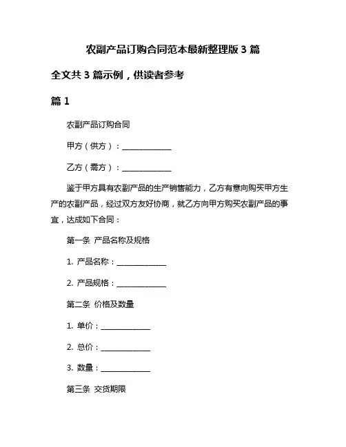 农副产品订购合同范本最新整理版3篇