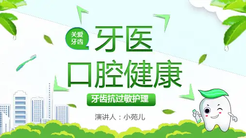 儿童口腔宣教PPT- 牙医口腔护理