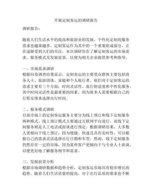 开展定制客运的调研报告