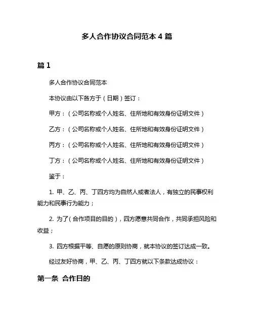 多人合作协议合同范本4篇