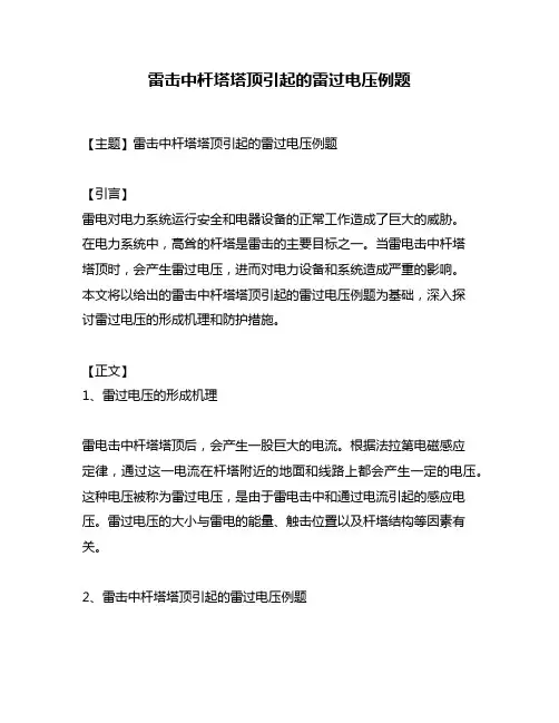 雷击中杆塔塔顶引起的雷过电压例题