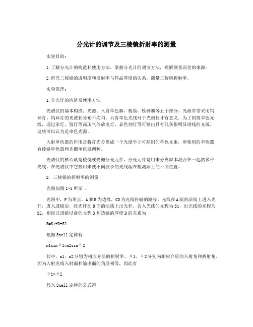分光计的调节及三棱镜折射率的测量