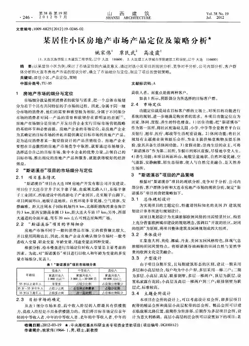 某居住小区房地产市场产品定位及策略分析