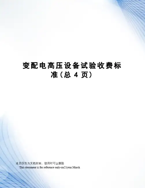 变配电高压设备试验收费标准