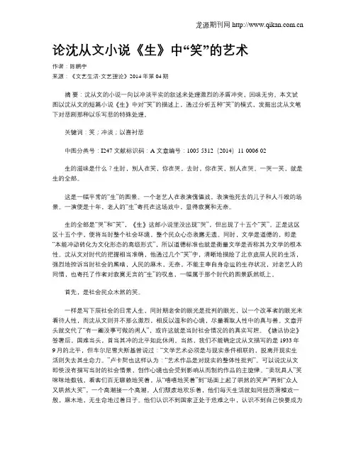 论沈从文小说《生》中“笑”的艺术