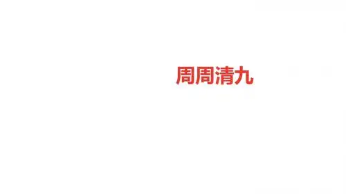 九年级化学课件：周周清 9