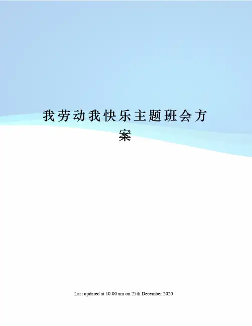 我劳动我快乐主题班会方案