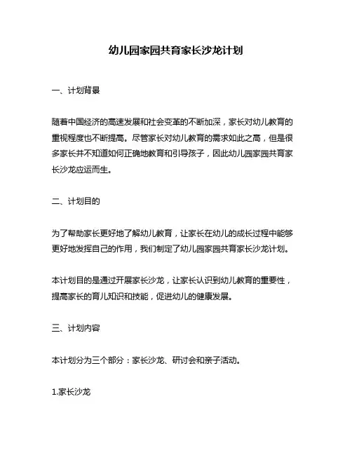 幼儿园家园共育家长沙龙计划