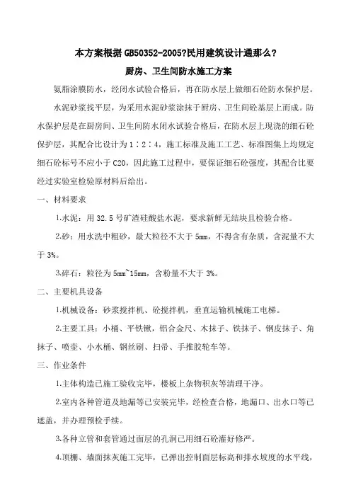 厨房、卫生间防水施工方案