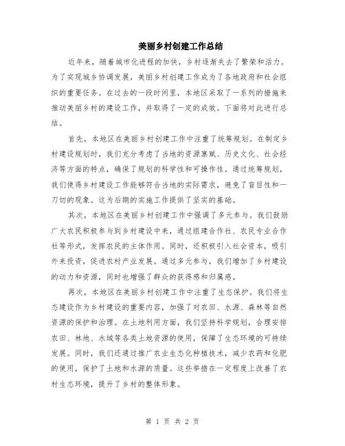 美丽乡村创建工作总结