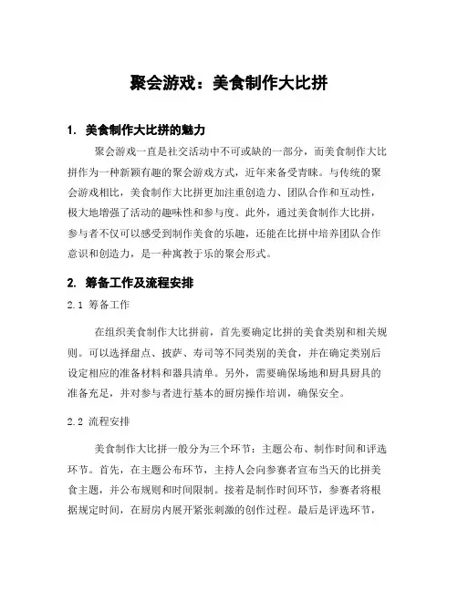 聚会游戏：美食制作大比拼