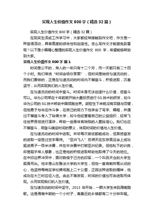 实现人生价值作文800字（精选32篇）