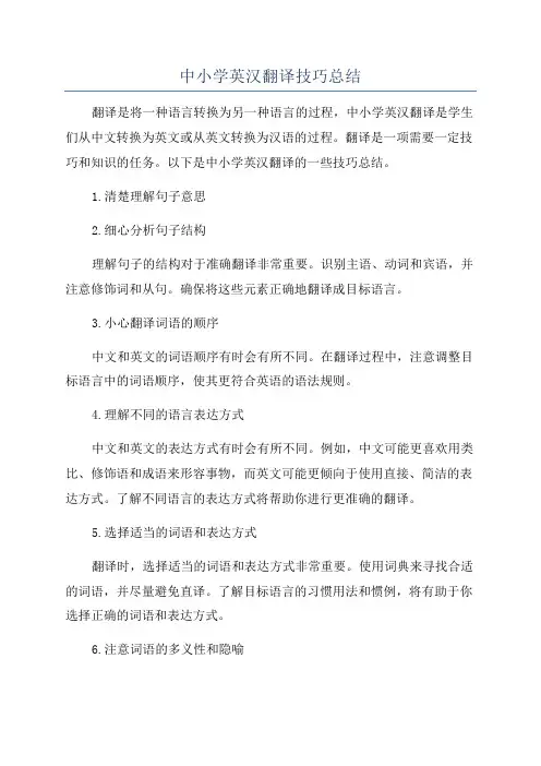 中小学英汉翻译技巧总结