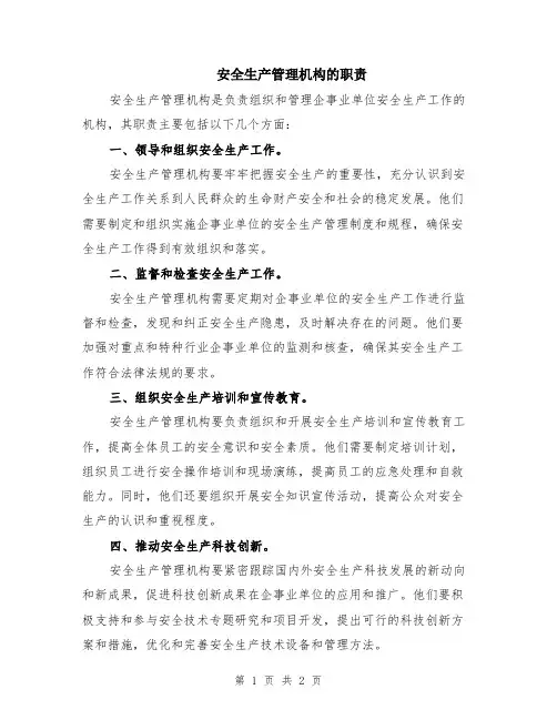安全生产管理机构的职责