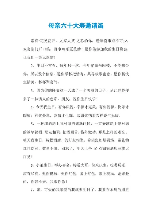 母亲六十大寿邀请函