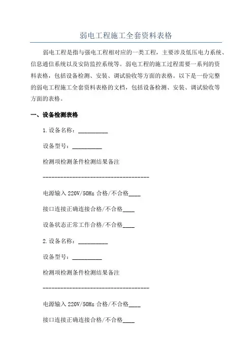 弱电工程施工全套资料表格