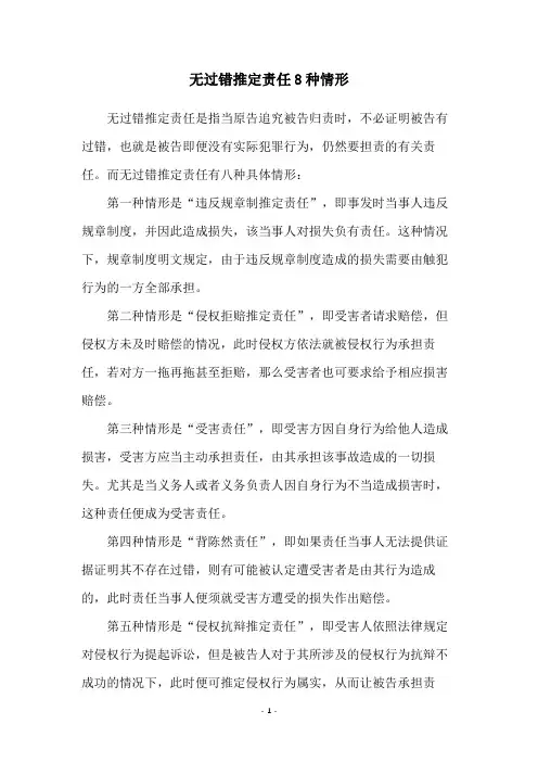 无过错推定责任8种情形