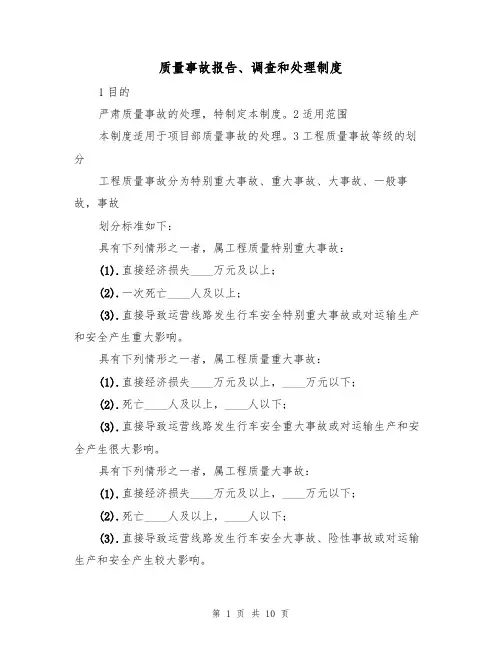 质量事故报告、调查和处理制度（四篇）