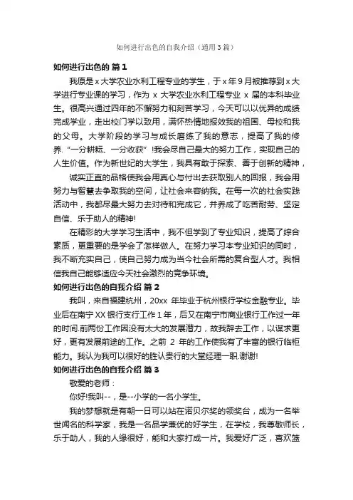 如何进行出色的自我介绍（通用3篇）