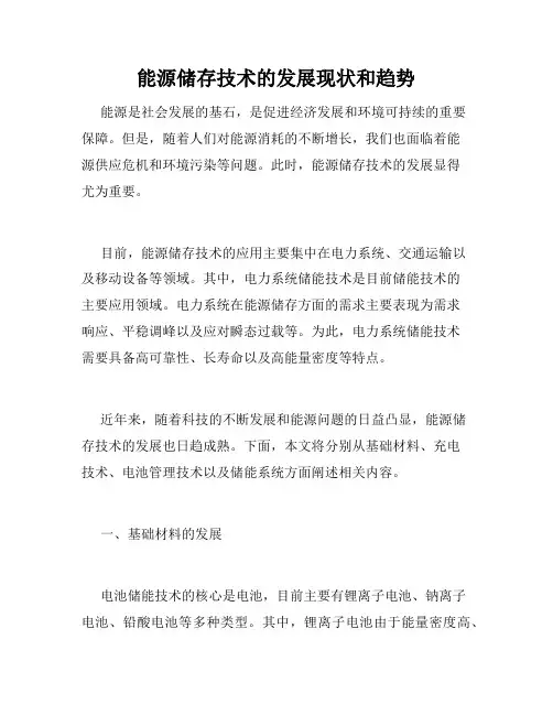 能源储存技术的发展现状和趋势