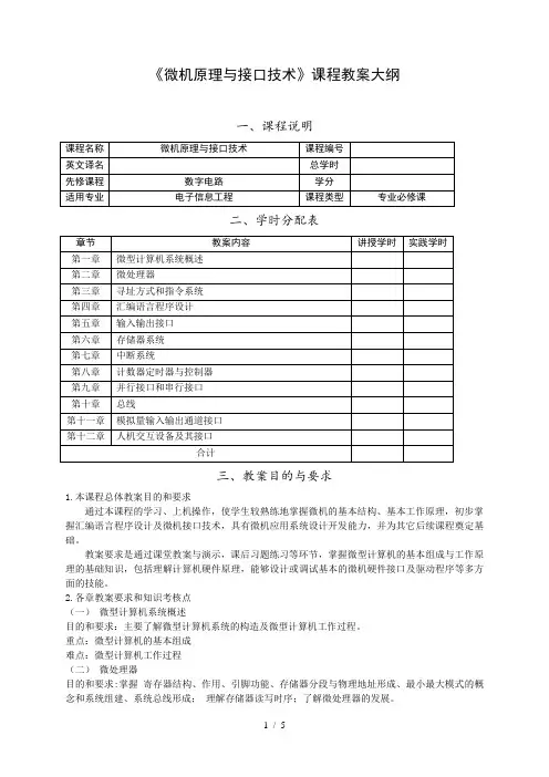 《微机原理与接口技术》课程教学大纲
