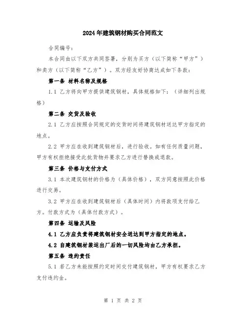 2024年建筑钢材购买合同范文