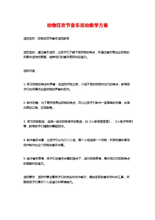 动物狂欢节音乐活动教学方案